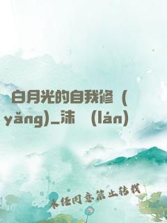 論白月光的自我修養(yǎng)