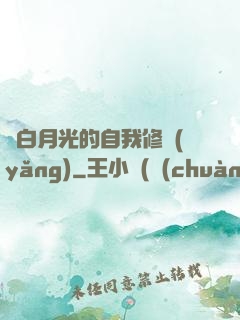 論白月光的自我修養(yǎng)