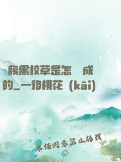論腹黑校草是怎樣煉成的