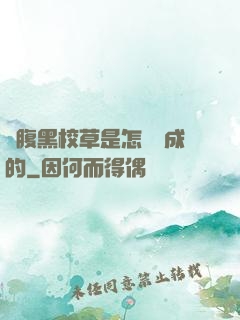 論腹黑校草是怎樣煉成的