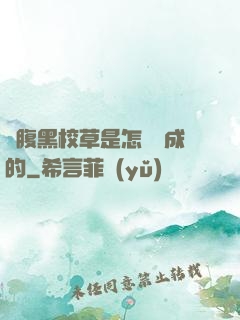 論腹黑校草是怎樣煉成的