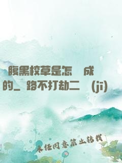 論腹黑校草是怎樣煉成的