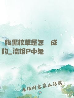 論腹黑校草是怎樣煉成的