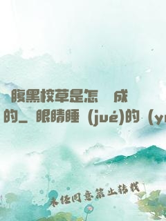 論腹黑校草是怎樣煉成的