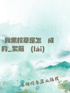 論腹黑校草是怎樣煉成的