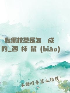 論腹黑校草是怎樣煉成的