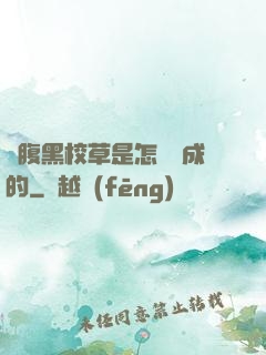 論腹黑校草是怎樣煉成的