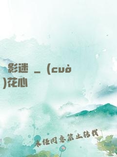 諜影迷蹤