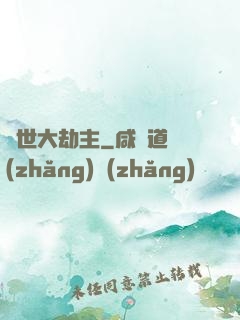 諸世大劫主