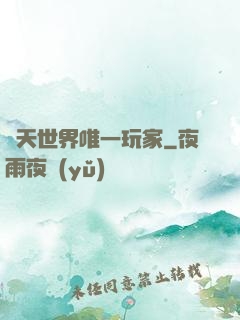 諸天世界唯一玩家