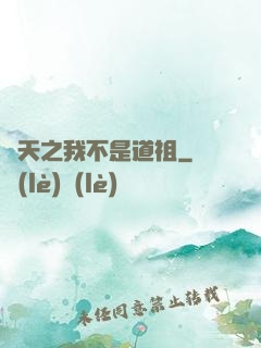 諸天之我不是道祖