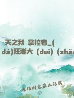 諸天之我為掌控者
