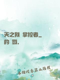 諸天之我為掌控者