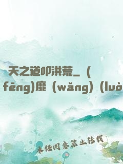 諸天之道叩洪荒