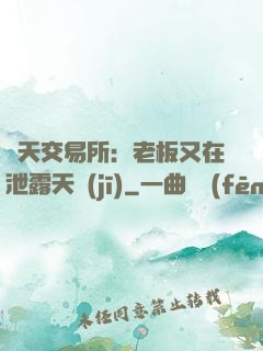 諸天交易所：老板又在泄露天機(jī)