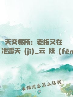 諸天交易所：老板又在泄露天機(jī)