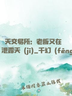 諸天交易所：老板又在泄露天機(jī)