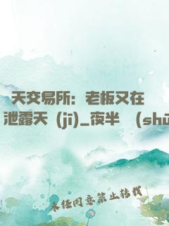 諸天交易所：老板又在泄露天機(jī)