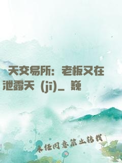 諸天交易所：老板又在泄露天機(jī)