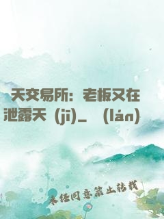 諸天交易所：老板又在泄露天機(jī)