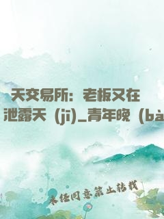 諸天交易所：老板又在泄露天機(jī)