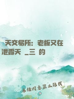 諸天交易所：老板又在泄露天機