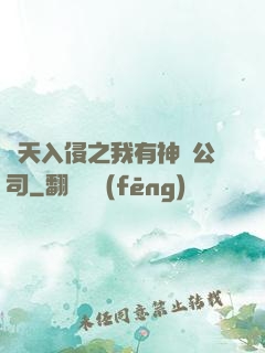 諸天入侵之我有神級公司