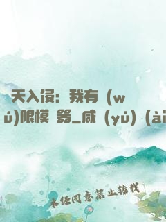 諸天入侵：我有無(wú)限模擬器