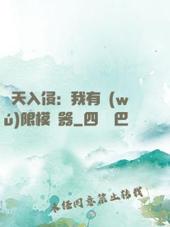 諸天入侵：我有無(wú)限模擬器