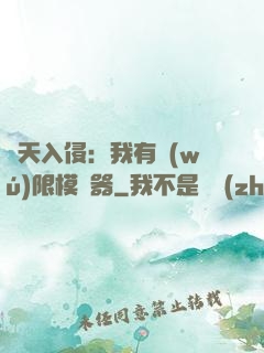 諸天入侵：我有無(wú)限模擬器