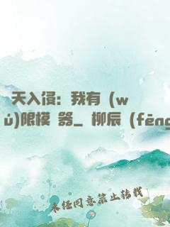 諸天入侵：我有無(wú)限模擬器