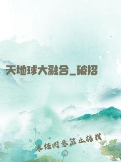 諸天地球大融合