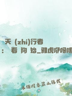 諸天執(zhí)行者：從看門狗開始