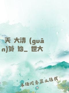 諸天從大清關(guān)外開始