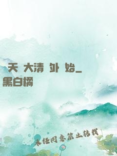 諸天從大清關外開始