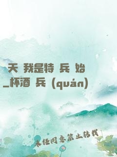 諸天從我是特種兵開始