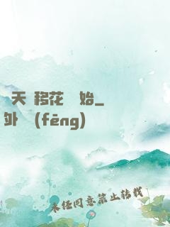 諸天從移花宮開始