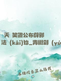諸天從笑傲公布辟邪劍法開(kāi)始