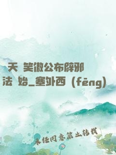 諸天從笑傲公布辟邪劍法開始