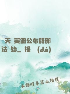 諸天從笑傲公布辟邪劍法開始