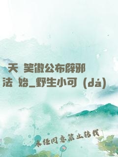 諸天從笑傲公布辟邪劍法開始