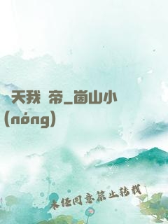 諸天我為帝