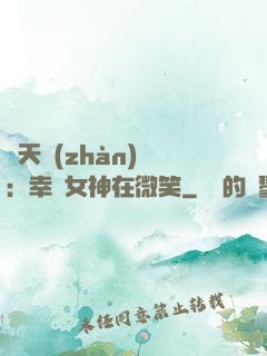 諸天戰(zhàn)場：幸運女神在微笑