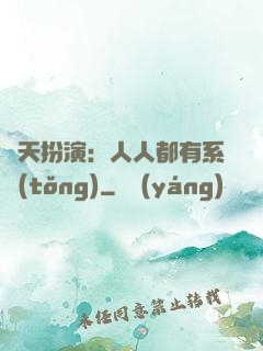 諸天扮演：人人都有系統(tǒng)