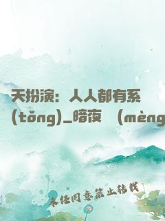 諸天扮演：人人都有系統(tǒng)