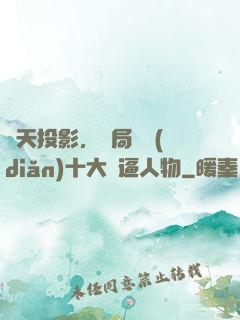 諸天投影，開局盤點(diǎn)十大裝逼人物