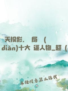諸天投影，開局盤點(diǎn)十大裝逼人物