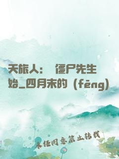 諸天旅人：從僵尸先生開始