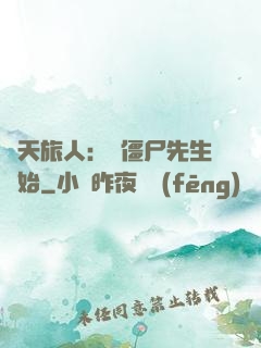 諸天旅人：從僵尸先生開始
