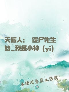 諸天旅人：從僵尸先生開始